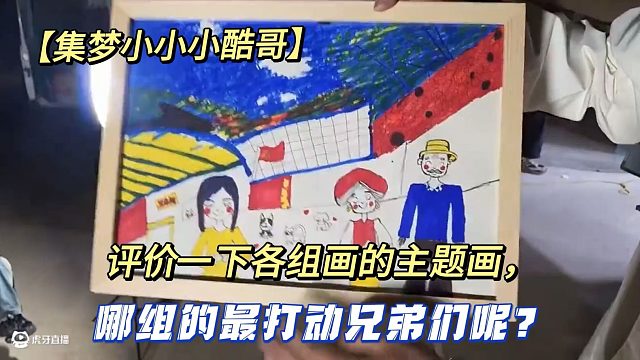 【集梦小小小酷哥】评价一下各组画的主题画，哪组的最打动兄弟们呢？