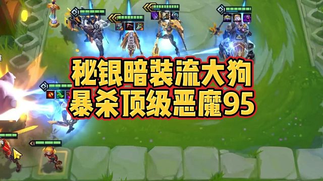 【爆爆】秘银暗装流大狗，暴杀顶级恶魔95