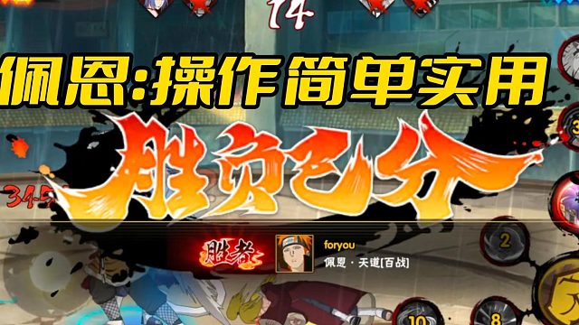 【火影丁导师】佩恩：操作简单实用