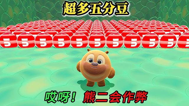 蛋仔派对：当熊二遇到超多五分豆