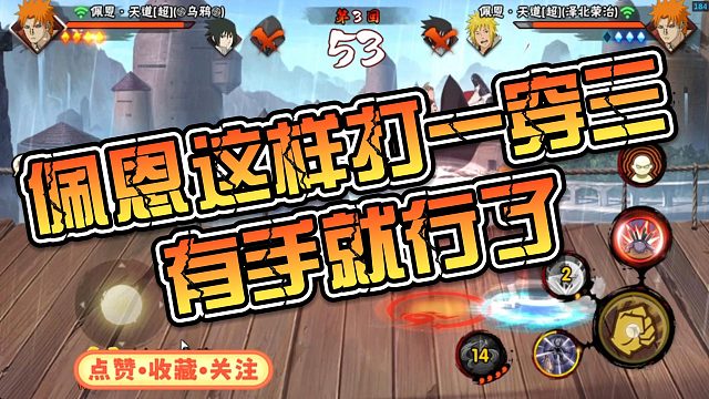 【太阳橙】佩恩这样打一穿三有手就行了