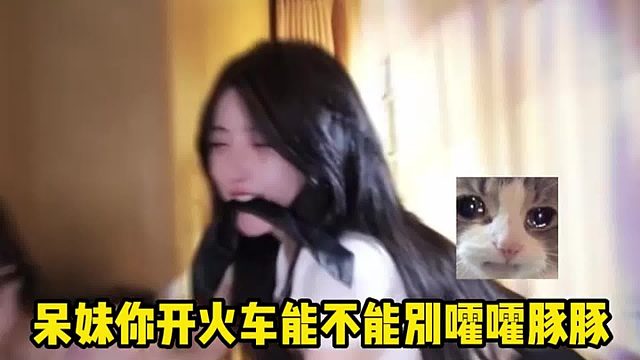 呆妹你跳开火车能不能别霍霍豚姐，这谁顶得住啊