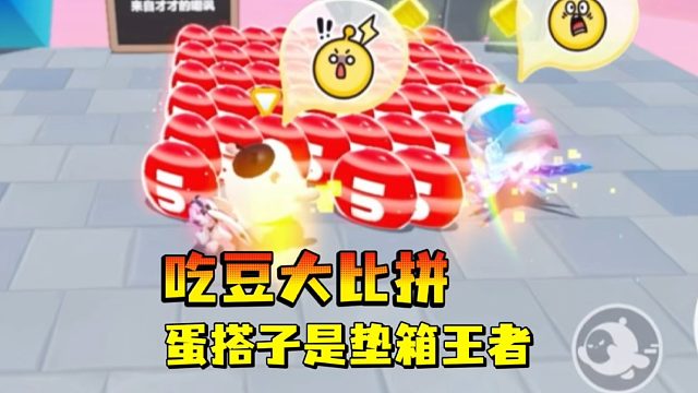 吃豆大比赛，蛋搭子垫箱子真厉害