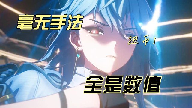 手法？不会！全是数值！