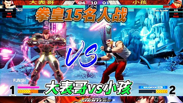 ET大表哥跟小孩用非主力单挑 谁能获胜？拳皇15
