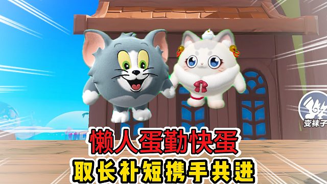 蛋仔派对：懒人蛋和勤快蛋携手共进