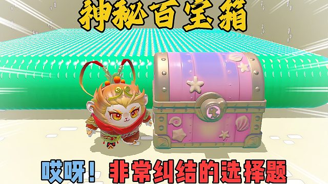 蛋仔派对：百宝箱里面到底是什么