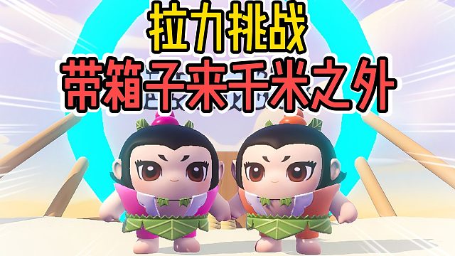 蛋仔派对：葫芦娃拉力挑战