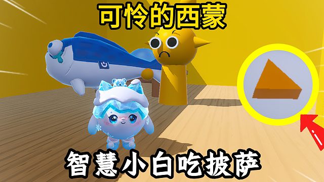 蛋仔派对：智慧小白吃披萨