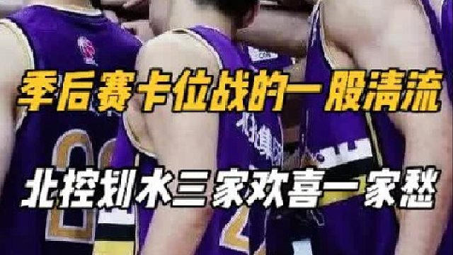 卡位战全华班成一股清流，北控“下棋”三家欢喜一家愁