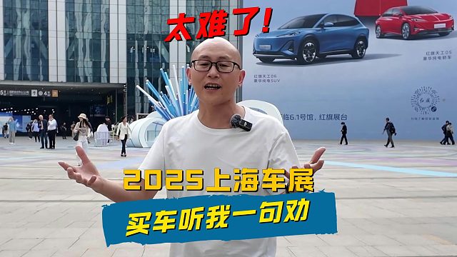 2025年上海车展，车企太难了！买车听我一句劝，别踩坑