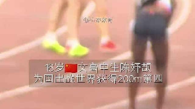 16岁的陈妤颉就已经能够代表国家出战世界了，在世界顶级赛场上得第四