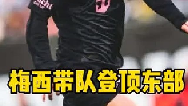 登顶东部第一！迈阿密国际1比0哥伦布机员 37岁梅西 两次造险展现精湛球技