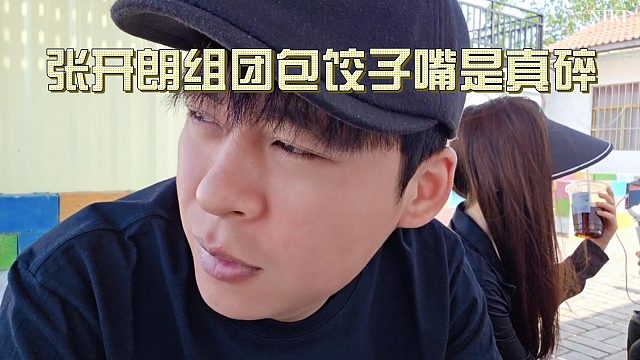 【张开朗】组团包饺子吃啥馅。先挑上了，嘴是真碎