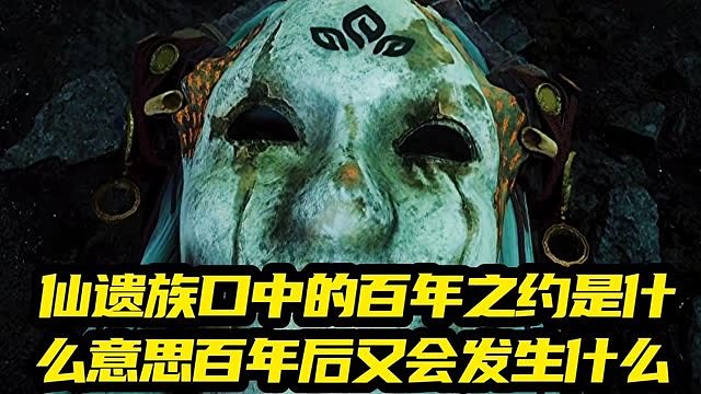 仙遗族口中的百年之约是什么意思百年后又会发生什么