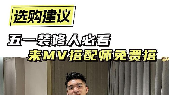 五一装修人必看 来MV搭配师免费搭