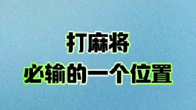 打麻将必输的一个位置