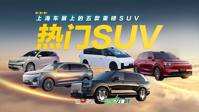 上海车展五款热门SUV