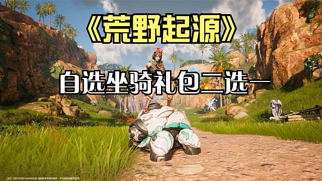 荒野起源：又有新坐骑可以领了！自选坐骑礼包，两只坐骑二选一！