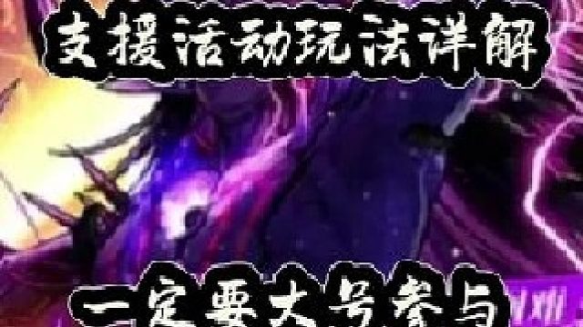 支援活动玩法详解