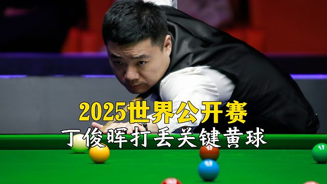 2025世界公开赛，丁俊晖打丢关键黄球