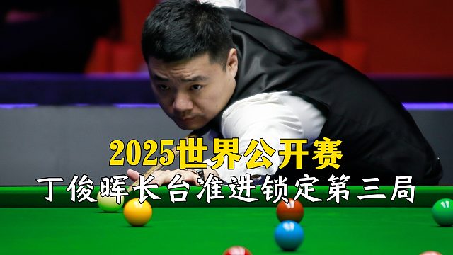2025世界公开赛，丁俊晖长台准进锁定第三局！