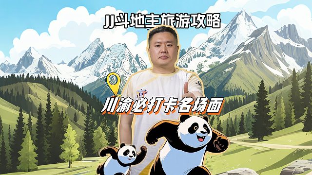 5月5日来四川，人杰地灵，个个有底气