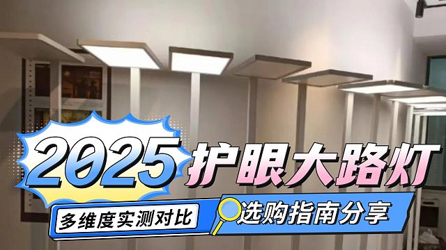 2025护眼大路灯选购指南！护眼大路灯哪款好？该怎么选？书客/柏曼/霍尼韦尔/米家/孩视宝