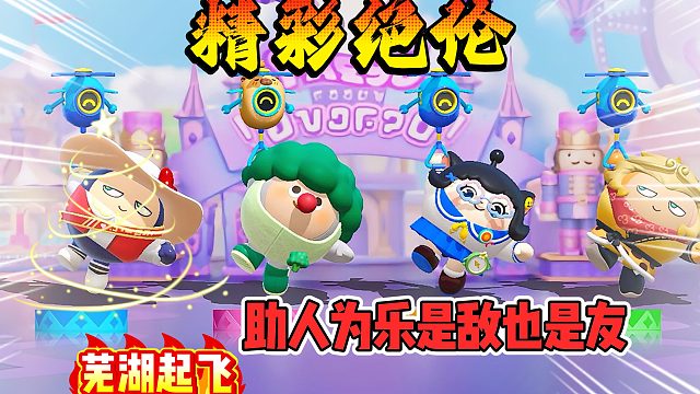 蛋仔派对：助人为乐是敌是友呢