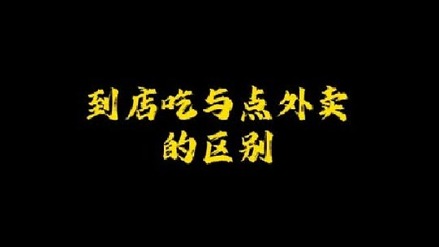 为什么点外卖没有在店子里吃的份量多呢？