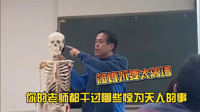 你的老师都干过哪些惊为天人的事情