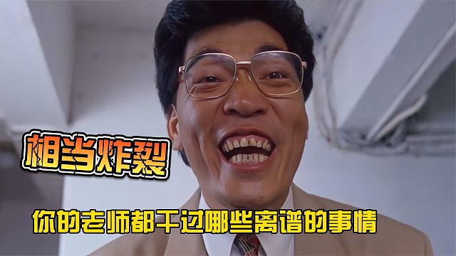 你的老师都干过哪些离谱的事情