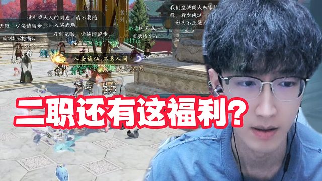 二职还有这福利？