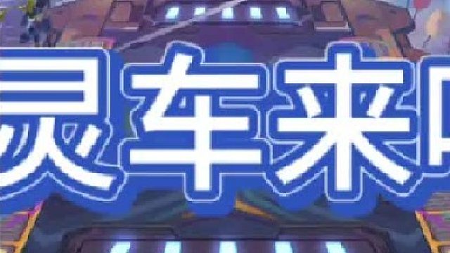 《十幻灵车来喽》 十幻灵还是强啊！