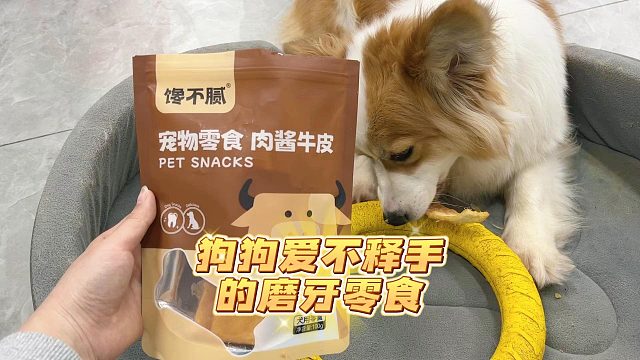 磨牙又解馋的肉酱牛皮，狗狗真的太喜欢了
