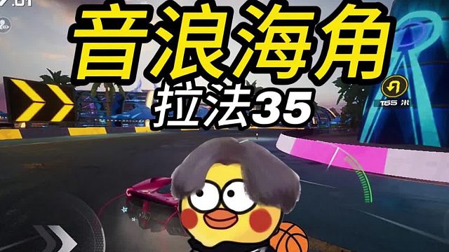 【鸡品飞车：启动】音浪海角拉法35