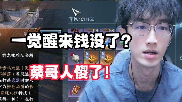 一觉醒来钱没了？蔡哥人傻了！