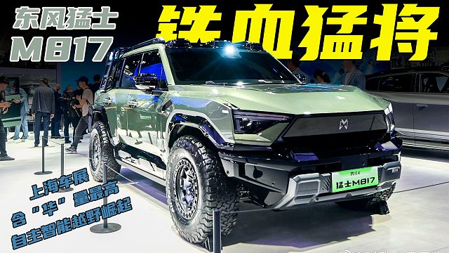 上海车展东风猛士发力，猛士M817宣告智能越野第一车诞生
