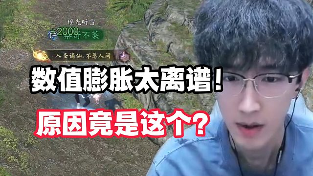 数值膨胀太离谱！原因竟是这个？