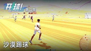 楚河《開球！》實(shí)況第二集：沙漠踢球，奇葩！