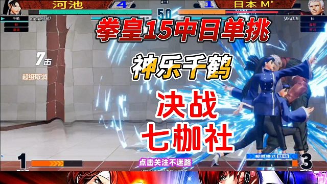 拳皇15中日名人战：神乐千鹤单挑七枷社