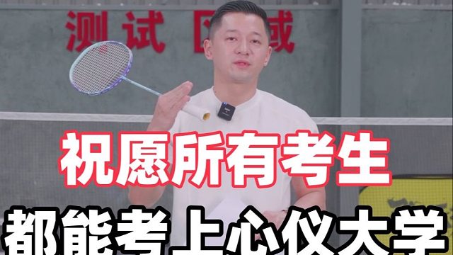 羽毛球单招！祝愿所有考生都能考上心仪大学