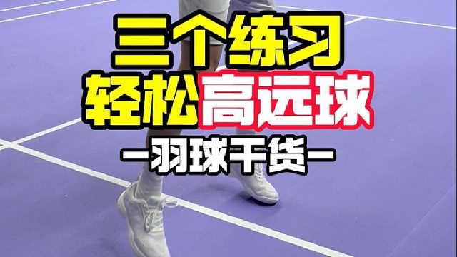 三个练习，轻松高远球