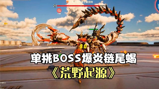 荒野起源：单挑20级BOSS爆炎链尾蝎！放风筝打法，成功击败