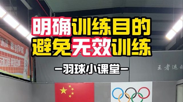 明确训练目的避免无效训练