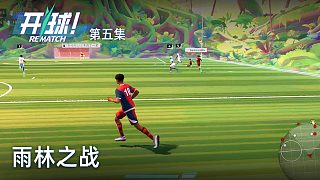 楚河《開球！》實(shí)況第五集：雨林之戰(zhàn)，對(duì)面巴西？