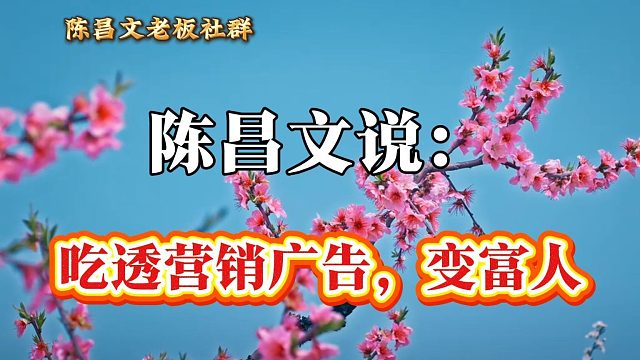 吃透营销广告，变富人