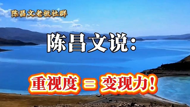 重视度 = 变现力！