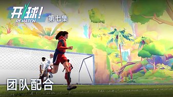 楚河《開球！》實(shí)況第七集：團(tuán)隊(duì)配合，權(quán)威最差！