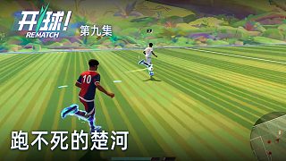 楚河《開球！》實(shí)況第九集：跑不死的楚河，強(qiáng)！